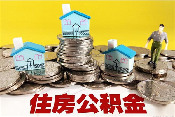 襄垣辞职可以取出公积金吗（辞职可取住房公积金）