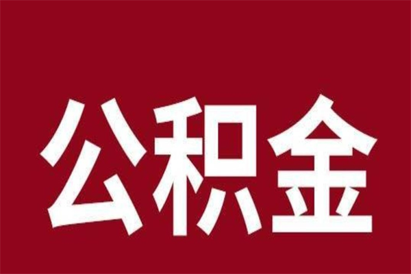 襄垣离职公积金如何取取处理（离职公积金提取步骤）