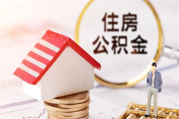 襄垣公积金非住房支取（公积金非住房提取多长时间）