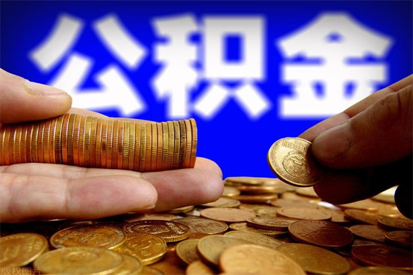 襄垣离职公积金提不提（离职公积金不提取会怎样）