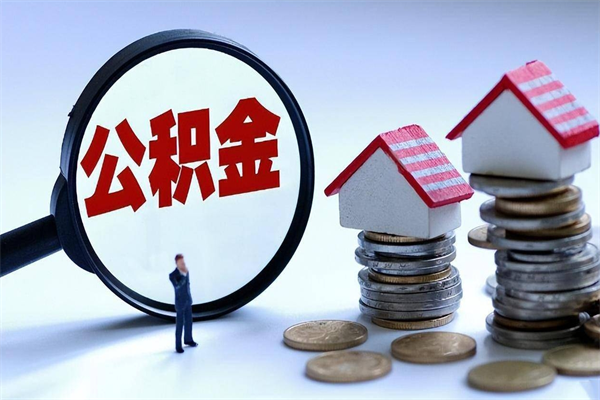 襄垣住房公积金分封存如何取出来（公积金封存部分怎么提取）