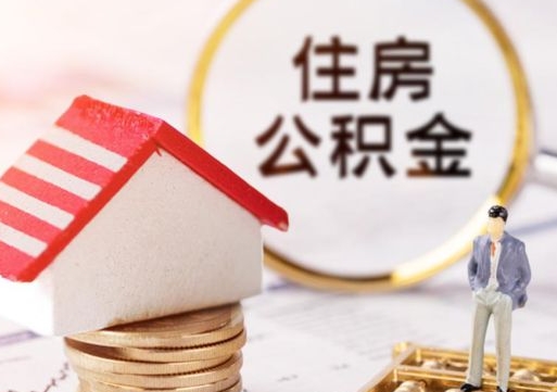 襄垣住房公积金的提（公积金提取流程2020）