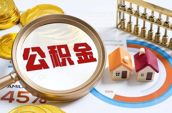 襄垣急用如何提住房公积金（急用钱,怎么把住房公积金提取出来使用?）