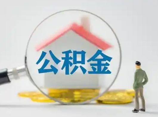 襄垣按月领取公积金（公积金按月提取能提取多少）