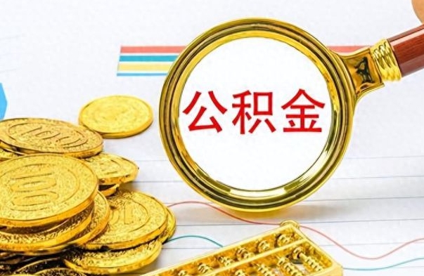 襄垣离职了公积金怎么提出来（离职的公积金怎么取出来）